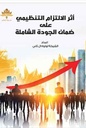 أثر الالتزام التنظيمي على ضمان الجودة الشاملة