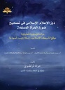 دور الاعلام الإسلامي في تصحيح صورة المراة المسلمة 