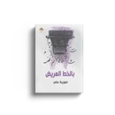 بالخط العريض