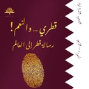 قطرى والنعم