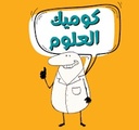 كوميك العلوم