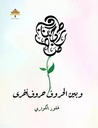 بين الحروف حروف أخرى