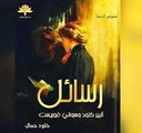 رسائل البير كلود وسواني فورست