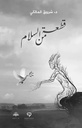 قطعة من سلام