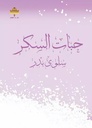 حبات السكر