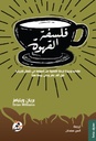 فلسفة كوب قهوة