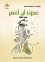 عجزت ان اغفر 