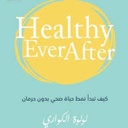كيف تبدأ نمط حياة صحي
