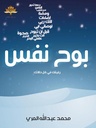بوح نفس 