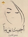 أحببت يوماً