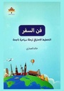 فن السفر 