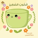 الكوب الصغير