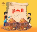 الكنز 