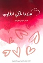 عندما تحكي القلوب