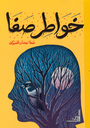 خواطر صفا