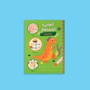 ألعابي الممتعة - الديناصورات
