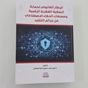 الإطار القانوني لحماية الملكية الفكرية الرقمية ومصنفات الذكاء الاصطناعي من جرائم التقليد 