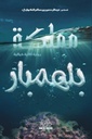 مملكة بلهمبار 