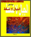 الجبال لا تسقط