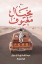 مخيال معيوف
