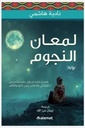 لمعان النجوم