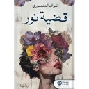 قضية نور