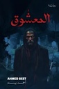 المعشوق
