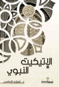 الإتيكيت النبوي