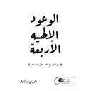 الوعود الإلهية الأربعة