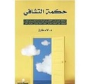 حكمة التشافي