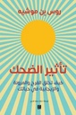 تأثير الضحك