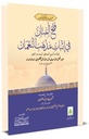 فتح المنان 