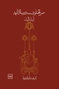 ممر الخلود .. درب الأبدية 