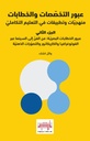 عبور التخصّصات والخطابات-الجزء الثاني-عبور الخطابات البصريّة 