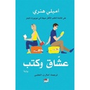 عشاق وكتب 