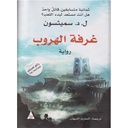غرفة الهروب 