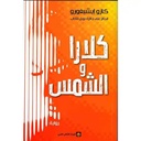 كلارا والشمس