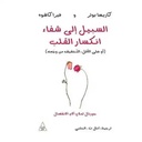 السبيل إلى شفاء انكسار القلب