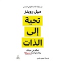 تحية إلى الذات