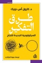 طرق التفكير (السيكولوجية الجديدة للنجاح )