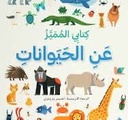 كتابي المميز عن -الحيوانات