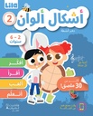 دفتر أنشطة 2 أشكال ألوان 6-2 سنوات
