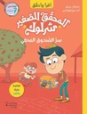 المحقق الصغير شرلوك سر الصندوق المخفي