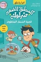 المحقق الصغير شرلوك قضية السمك المخطوف