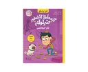 المحقق الصغير شرلوك لغز البطاطس