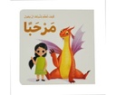كيف تعلم تنينك : أن يقول مرحبًا