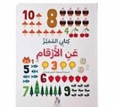 كتابي المميز عن الأرقام