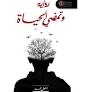 وتمضي الحياة