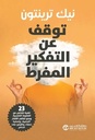 توقف عن التفكير المفرط 23 تقنية