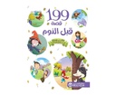  199 قصة قبل النوم
